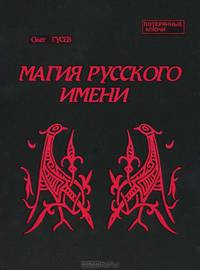 Магия русского имени