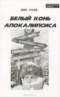 Белый Конь Апокалипсиса
