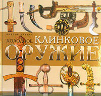 Холодное клинковое оружие / пер. с анг.