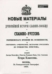 Новые материалы для новейшей истории Славян вообще и Славяно-Руссов до рюриковского времени в особенности с легким очерком истории Руссов до Рождества Христова