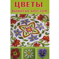 Цветы, вышитые крестом