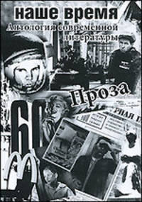Наше время. Антология современной литературы России. Повести и рассказы писателей, родившихся в 60-е годы XX века (+ CD-ROM)