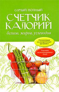 Счетчик калорий, жиров и углеводов. Руководство по здоровому питанию