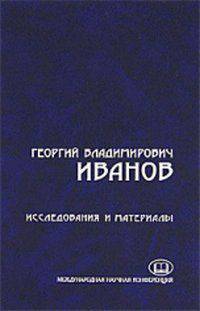 Георгий Владимирович Иванов. Исследования и материалы. 1894-1958