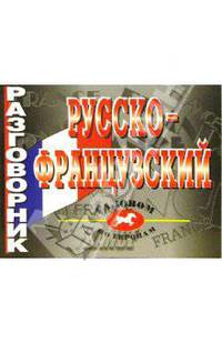 Русско-французский разговорник.