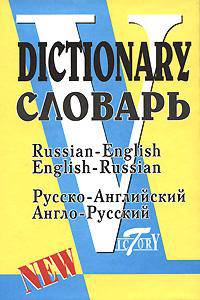 Русско-английский и англо-русский словарь. По системе С. Флеминг. Обновленный состав, более 40 000 слов
