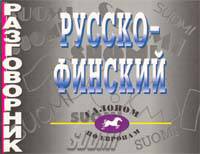 Русско-финский разговорник - (Галопом по европам)