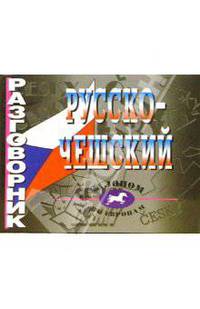 Разговорник русско-чешский