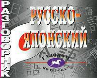 Русско-японский разговорник. Более 2 500 слов и выражений