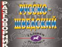 Русско-английский разговорник