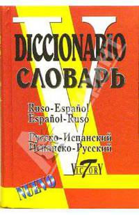 Русско-испанский и испанско-русский словарь. 35 000 слов