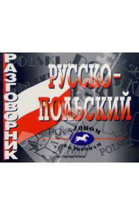 Русско-польский разговорник