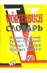 Немецко-русский, русско-немецкий словарь (52 тысячи слов)