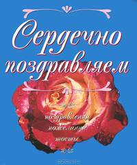 Сердечно поздравляем. Поздравления. Пожелания. Тосты (миниатюрное издание)
