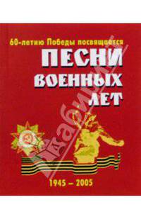 Песни военных лет