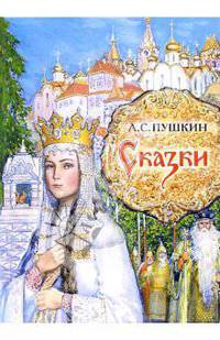 Сказки
