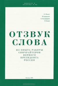 Отзвук слова. Из опыта работы спичрайтеров первого президента России