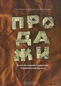Продажи. Искусство создания и сохранения потребительской ценности