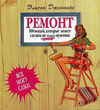 Ремонт 100 вещей, которые может сделать не только мужчина