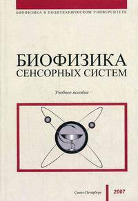 Биофизика сенсорных систем. Гриф УМО по классическому университетскому образованию