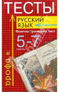 Тесты: Русский язык: Фонетика. Грамматика. Текст. 5-7 классы