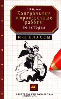 Контрольные и проверочные работы по истории. 10-11 классы