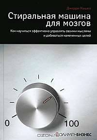Стиральная машина для мозгов. Как научиться эффективно управлять своими мыслями и добиваться намеченных целей