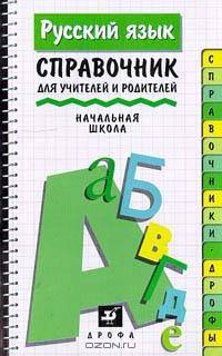 Русский язык. Справочник для учителей и родителей. Начальная школа
