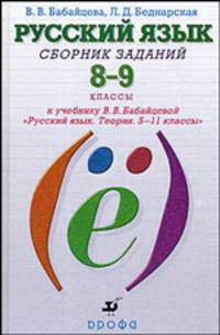 Русский язык. Сборник заданий. 8-9 классы. Учебное пособие к учебнику В.В. Бабайцевой