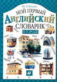 В городе. Мой первый английский словарик