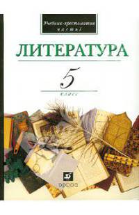Литература. В мире литературы. 5 класс. В 2 частях. Часть 1. Учебник-хрестоматия для общеобразовательных учреждений