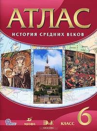 Атлас. 6 класс: История Средних веков / Под общ. ред. Гусаровой Т.П. - 10-е изд., стереотип.