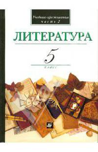 Литература. В мире литературы. 5 класс. В 2-х частях. Часть 2. Учебник-хрестоматия