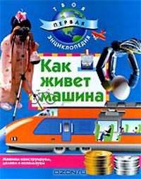 Как живет машина.