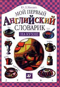 На кухне. Мой первый английский словарик. 4-е изд., стереотип