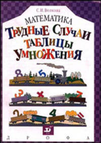 Математика. Трудные случаи таблицы умножения