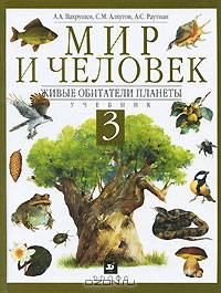 Мир и человек: Живые обитатели планеты: Учеб. для 3 кл. четырехлет. нач.шк.