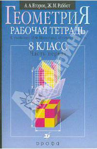 Геометрия. 8 класс. Рабочая тетрадь к учебнику И.Ф. Шарыгина "Геометрия. 7-9 класс". В 2-х частях. Часть 1