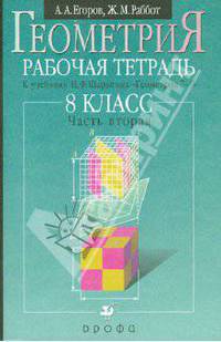 Геометрия. 8 класс. Рабочая тетрадь к учебнику И.Ф. Шарыгина "Геометрия. 7-9 класс". В 2-х частях. Часть 2