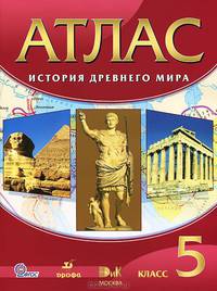 История древнего мира. 5 класс. Атлас. ФГОС