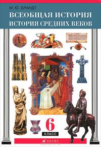 История средних веков: Учеб. для 6 кл. общеобразоват. учеб. заведений - 3-е изд.