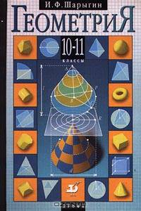 Геометрия. 10-11 класс: учебник для общеобразовательных учреждений (1936)
