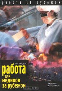 Работа для медиков за рубежом