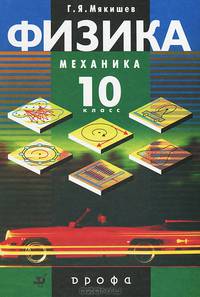 Физика: Механика: Учебник для 10 класса с углубленным изучением физики / Под ред. Мякишева Г.Я. - 10-е изд., стереотип.