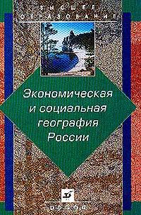 Экономическая и социальная география России. Учебник для ВУЗов