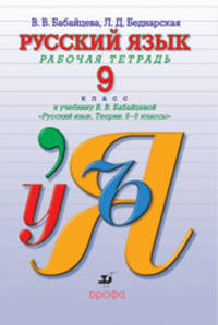 Русский язык. 9 класс. Рабочая тетрадь к учебнику В.В. Бабайцевой "Русский язык. Теория. 5-9 классы"