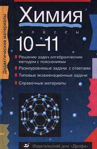 Химия. 10-11 классы. Дидактические материалы