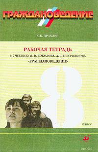 Граждановедение. 8 класс. Рабочая тетрадь к учебнику Я. В. Соколова, А. С. Прутченкова `Граждановедение`