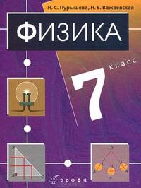 Физика. 7 класс. Учебник