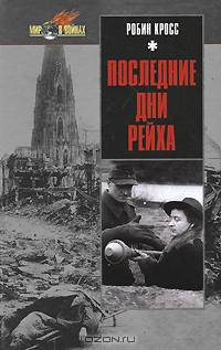 Последние дни рейха